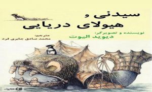 کتاب رمان سیدنی و هیولای دریایی