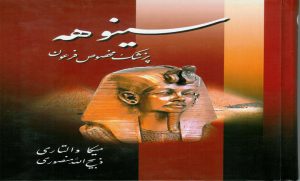 کتاب رمان سینوهه جلد اول و دوم