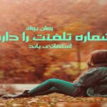 رمان شماره تلفنت را دارم استفانی باند