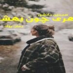 کتاب رمان شهری چون بهشت سیمین دانشور + فایل صوتی