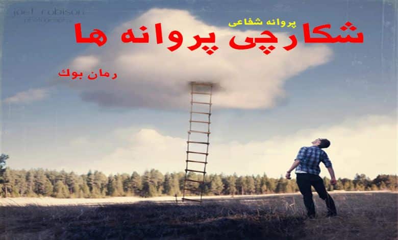 رمان شکارچی پروانه ها