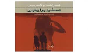 کتاب رمان صخره برایتون