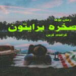 رمان صخره برایتون گراهام گرین