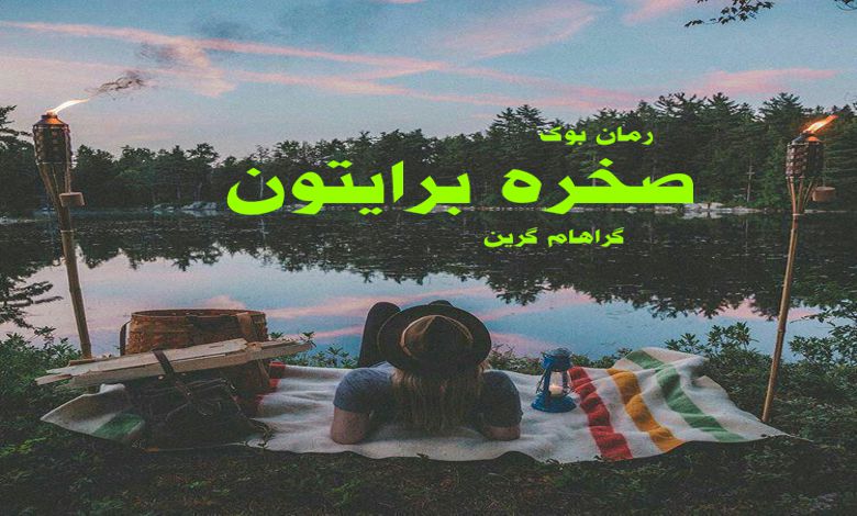کتاب رمان صخره برایتون