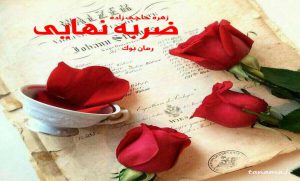 رمان ضربه نهایی