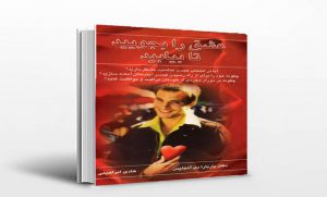 کتاب رمان عشق را بجویید تا بیابید