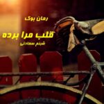 رمان قلب مرا برده به تاراج شبنم سعادتی