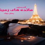 کتاب رمان مائده های زمینی آندره ژید