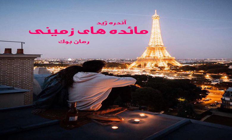 کتاب رمان مائده های زمینی
