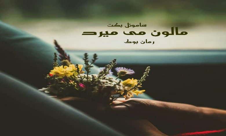 کتاب رمان مالون می میرد