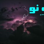 رمان ماه نو استفانی مه یر (جلد دوم مجموعه گرگ و میش)