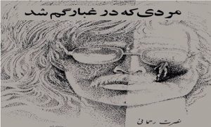 کتاب رمان مردی که در غبار گم شد