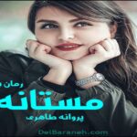 رمان مستانه پروانه طاهری