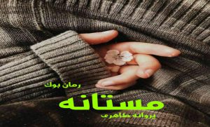 رمان مستانه