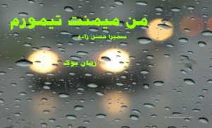 رمان من میمنت تیمورم