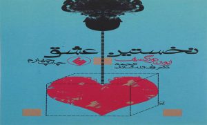 کتاب رمان نخستین عشق