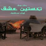 کتاب رمان نخستین عشق ایوان تورگنیف