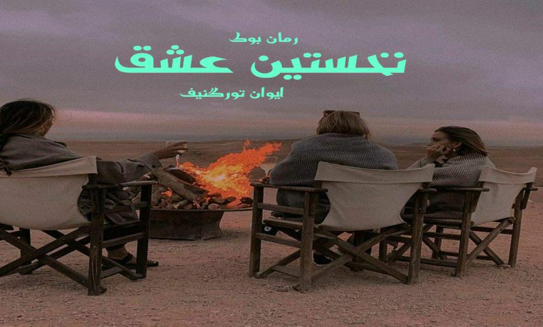 کتاب رمان نخستین عشق