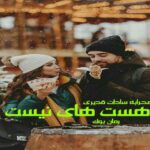 رمان هست های نیست محرابه سادات قدیری