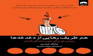 کتاب هنر ظریف رهایی از دغدغه ها
