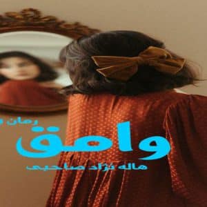 رمان وامق