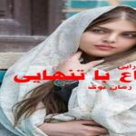 رمان وداع با تنهایی پریسا دارابی