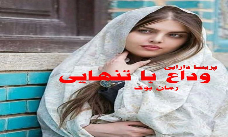 رمان وداع با تنهایی