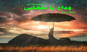 رمان وداع با تنهایی