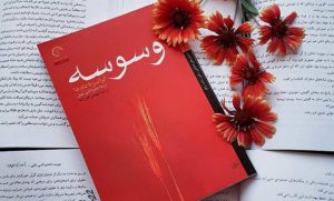 کتاب رمان وسوسه
