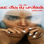 رمان چشمانی به رنگ عسل زهره کلهر