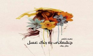 رمان چشمانی به رنگ عسل
