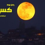 رمان کسوف استفانی مه یر (جلد سوم مجموعه گرگ و میش)