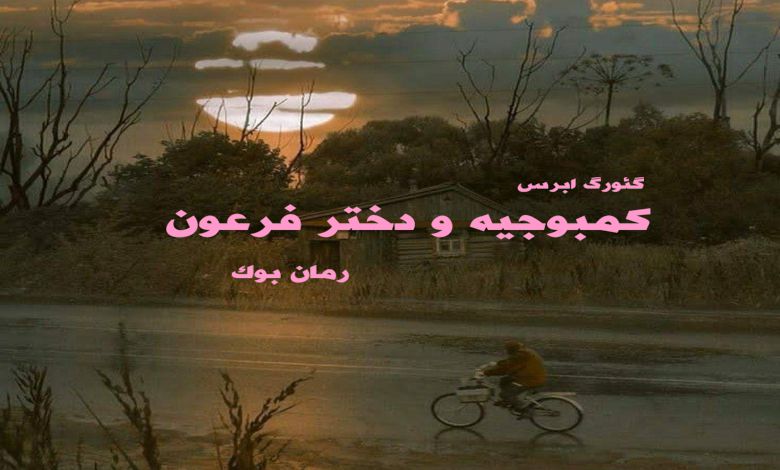 کتاب رمان کمبوجیه و دختر فرعون