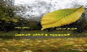 کتاب رمان کمبوجیه و دختر فرعون