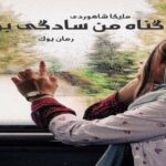 رمان گناه من سادگی بود جلد اول و دوم ملیکا شاهوردی