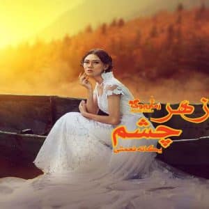 رمان زهرچشم