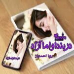 رمان در بند او اما آزاد رویا احمدیان