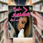 رمان کبوتر افسون امینیان