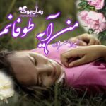 رمان من آیه طوفانم سمیرا حسن زاده