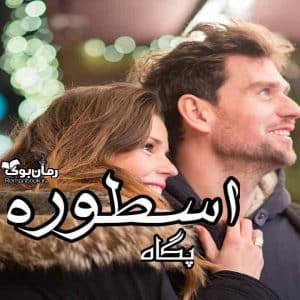 رمان اسطوره پگاه (P*E*G*A*H)