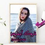 رمان ترک آبنوس نسترن حمزه