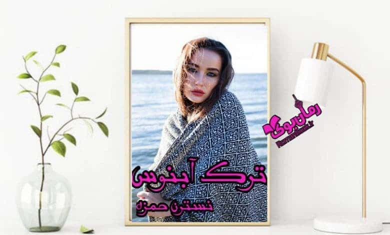 رمان ترک آبنوس