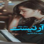 رمان آرتیست