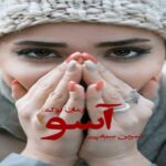 رمان آسو نسرین سیفی