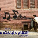 رمان انتقام دلباخته ها مهدیه رزازپور