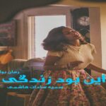 رمان این بود زندگی سمیه سادات هاشمی