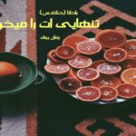 رمان تنهایی ات را میخرم راحانا (حنانه.س)