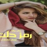 رمان رمز دلت آیسان صادقی