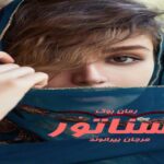 رمان سناتور مرجان بیرانوند