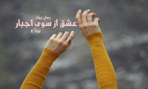 رمان عشق از سوی اجبار